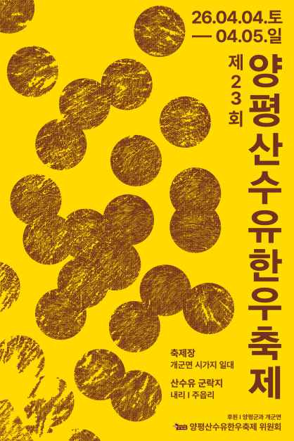 [초대] 양평 산수유 한우 축제...04.04~05